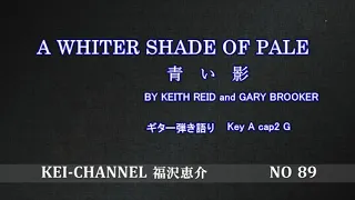 福沢恵介 ギター弾き語り 「A WHITER SHADE OF PALE 青い影」