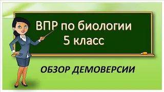 ВПР по биологии 5 класс. Обзор демоверсии