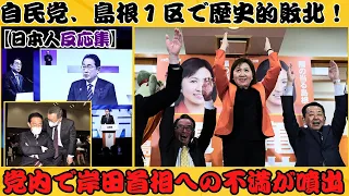 【速報】自民党、島根１区で歴史的敗北！党内で岸田首相への不満が噴出