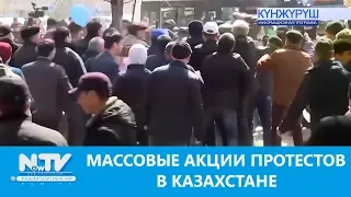 МАССОВЫЕ АКЦИИ ПРОТЕСТОВ В КАЗАХСТАНЕ