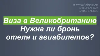 ⭐ Документы для визы в Великобританию. Бронь отеля и авиабилетов.