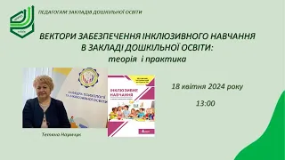 Вектори інклюзивного навчання в закладах дошкільної освіти: теорія і практика