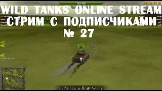 Wild Tanks Online Stream Стрим с подписчиками № 27