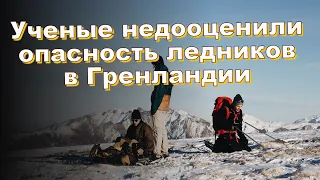 Ученые недооценили опасность ледников в Гренландии