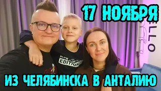 Турция из Челябинска - перелет в Анталию, заселение.