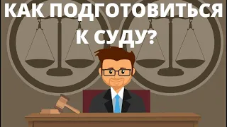 КАК ПОДГОТОВИТЬСЯ К СУДУ?