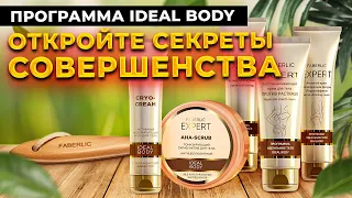 Секретное оружие идеального тела: программа IDEAL BODY от Faberlic!