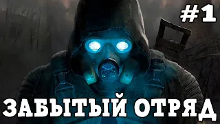 STALKER Забытый Отряд #1 Начало