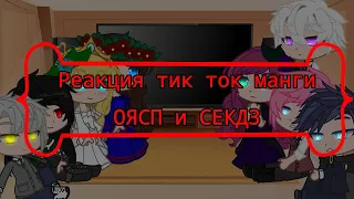 {Реакция тик ток манги ОЯСП и СЕКДЗ 1/?}