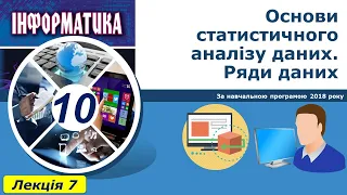 Лекція 7 "Основи статистичного аналізу даних. Ряди даних"