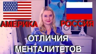 ОТЛИЧИЯ АМЕРИКАНЦЕВ ОТ РУССКИХ | АМЕРИКАНСКАЯ ПСИХОЛОГИЯ | МЕНТАЛИТЕТ | АМЕРИКАНЦЫ VS РУССКИЕ