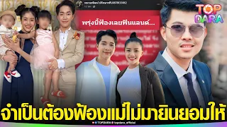 "ทนายพัฒน์” จ่อฟ้อง “แพรวพราว” ปมไม่ยินยอมรับรองบุตร ให้ “บิ๊ก ผญบ.ฟินแลน์” | TOP DARA