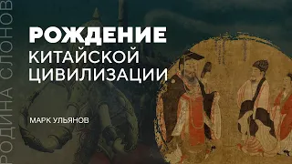 Рождение китайской цивилизации. Марк Ульянов. Родина слонов № 64