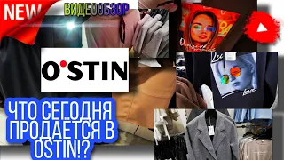 💥OSTIN💥ЧТО СЕЙЧАС ПРОДАЁТСЯ В МАГАЗИНЕ OSTIN?💥ВИДЕООБЗОР💥РАСПРОДАЖА💥 МЕГА ХИМКИ // Часть 1