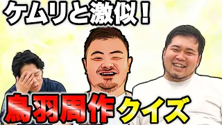 【今日もヤバい】何故あんな事に⁉︎ケムリに激似な「鳥羽周作パーソナルクイズ」で詳しくなろう！【令和ロマン】