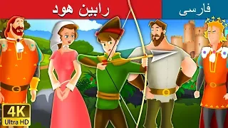 رابین هود | داستان های فارسی | Roobin Hood_Persian_ | @PersianFairyTales