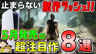 【PS5/PS4】5月に発売される新作PSソフトから、厳選した8本を紹介！【2024年5月、新作情報、おすすめゲーム情報、ゆっくり解説】