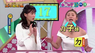 【急中生字ㄅㄆㄇ-天才衝衝衝2018.04.28】曾智希 阿達、NONO 李佳豫、陳德烈 黃喬歆、貝童彤 NO NAME、林逸欣 杜忻恬、蔡佳麟