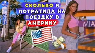 СКОЛЬКО СТОИТ АМЕРИКА В 2021 | МОИ РАСХОДЫ: ЖИЛЬЕ, ПЕРЕЛЕТ, ЕДА