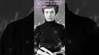 Ирина Печерникова - советская и российская актриса театра и кино. Заслуженная артистка РСФСР.#ссср