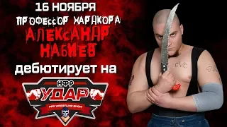 16 ноября - Александр Набиев дебютирует в НФР на записях "Удара"!