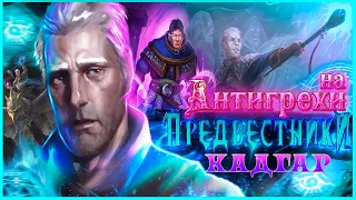 Грехи не нужны | Антигрехи на World of Warcraft Предвестники: Кадгар от Культаса