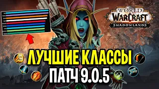 ЛУЧШИЕ ПВП/ПВЕ КЛАССЫ В WOW: SHADOWLANDS (ПАТЧ 9.0.5)