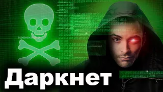 Даркнет. Тёмная Сторона Интернета. 10 Интересных Фактов