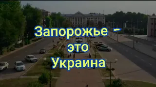 Запорожье 💙 это Украина 💛