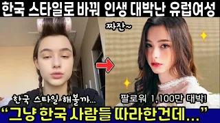 요즘 한국 스타일로 바꾼 외국 여성들이 SNS 스타 되고 인생역전 하는 이유 |해외반응