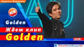 🔔 Каким будет новый клип Димаша на песню "Golden" (SUB)