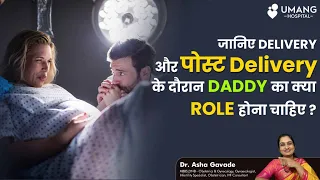 Role of daddy to be during delivery and post delivery | Dr. Asha Gavade | Umang Hospital | Pune