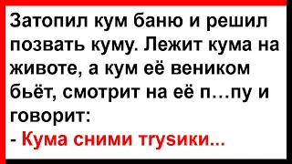 Кум позвал куму в баню... Анекдоты! Юмор! Позитив!