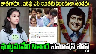 Mahesh Babu Daughter Ghattamaneni Sitara Emotional post|super star krishna house|Indira Devi House