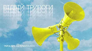 Tapolsky feat Arestovich - Вiдбiй Тривоги