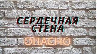 Сердечная стена, причина огромного количества проблем со здоровьем. Эмоциональный код исцеления.