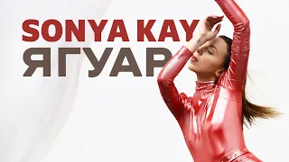 Sonya Kay - Ягуар (Official Video)