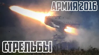 Армия 2016.Международный военно-технический форум.Стрельбы на полигоне Алабино.