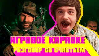 [Игровое Караоке] Разговор со счастьем