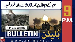 ARY News 9 PM Bulletin | 𝐈𝐬𝐫𝐚𝐞𝐥-𝐏𝐚𝐥𝐞𝐬𝐭𝐢𝐧𝐞 𝐂𝐨𝐧𝐟𝐥𝐢𝐜𝐭 𝐔𝐩𝐝𝐚𝐭𝐞𝐬 | 18th Oct 2023