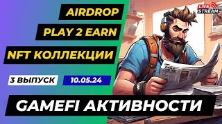 Airdrop , Play To Earn , NFT , Блокчейн игры , GameFi активности | 3 Выпуск 10.05.2024