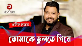 তোমাকে ভুলতে গিয়ে বার বার মনে পড়ে যায় বাবার গাওয়া গান গাইলেন প্রতীক হাসান - Tomake Vulte Giye