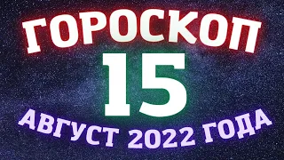 Гороскоп на  сегодня 15 августа / Знаки зодиака / Точный ежедневный гороскоп на каждый день