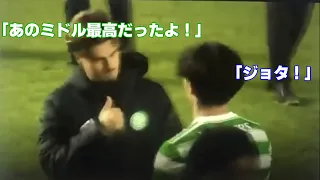 【あのシュート上手すぎる！】旗手のゴールを褒めるジョタ Celtic　おまけ:現地映像あり