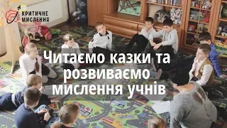 Читаємо казки і розвиваємо мислення учнів