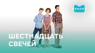 Шестнадцать свечей - Фильм. Бесплатно на Megogo.net новые фильмы, сериалы, мультфильмы. Трейлер