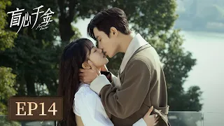 EP14 | Qin Moyao bravely confessed his feelings to Lin Xintong | [Forever Love 盲心千金]