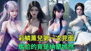 斗破苍穹：萧炎后宫团第一次齐聚 美杜莎跟薰儿都是什么反应 纳兰嫣然羞愧难当#斗破苍穹第 #anime #蕭炎 #鬥破蒼穹 #国漫 #美杜莎