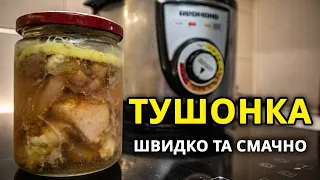 ДОМАШНЯ ТУШОНКА В МУЛЬТИВАРЦІ ЗІ СВИНИНИ