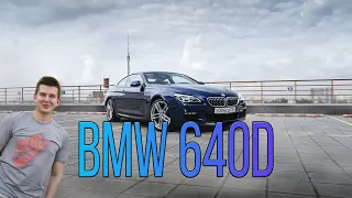 BMW 640d F13 самое красивое купе марки и лучший дизельный мотор N57